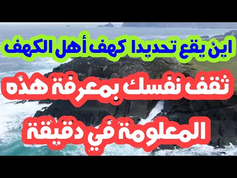 اين يقع تحديدا كهف أهل الكهف ثقف نفسك بمعرفة هذه المعلومة في دقيقة