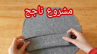 موديل جديد💡من البيريات اللي دايرين حالة مشروع ناجح/Sew a beautiful beret