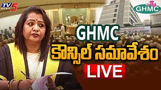 GHMC Council Meeting LIVE : జీహెచ్ఎంసీ కౌన్సిల్ మీటింగ్ | GHMC Mayor Gadwal Vijayalakshmi | TV5 News