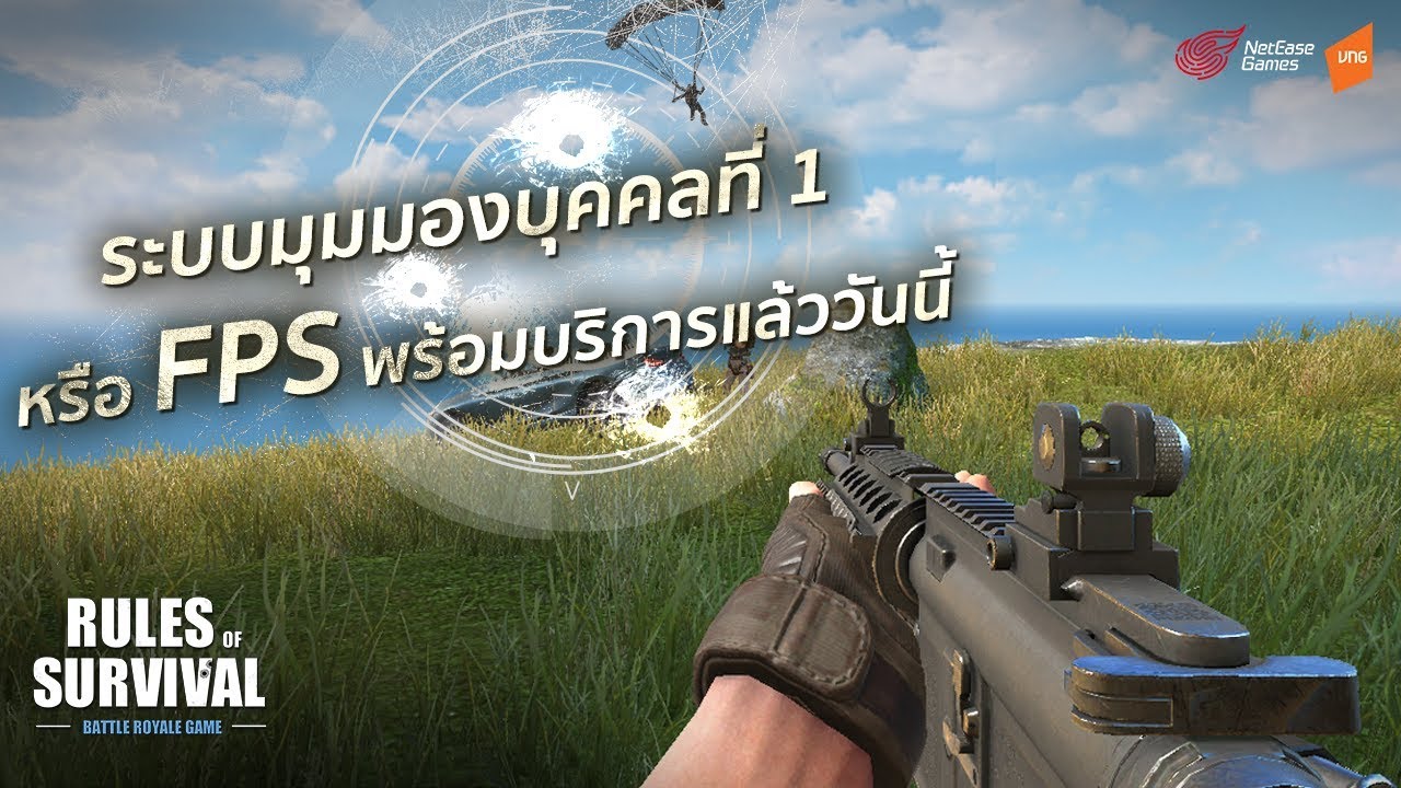 เกม fps ในไทย  Update  Rules of Survival โหมดมุมมอง FPS เกมแรกในไทย พร้อมให้ลองกันแล้ว!!