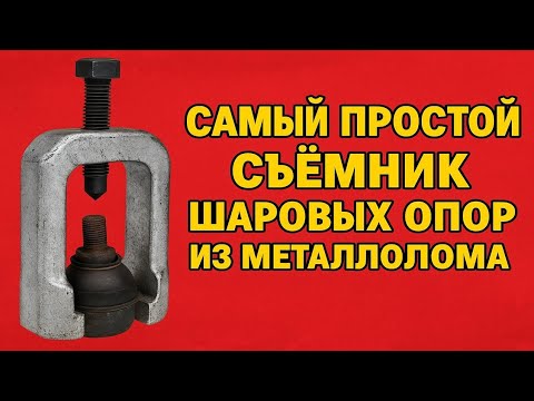 Самый простой съёмник шаровых опор...