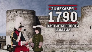 24 декабря 1790 года - Взятие крепости Измаи́л