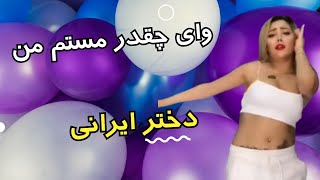 وای چقدر مستم من : رقص دختر ایرانی