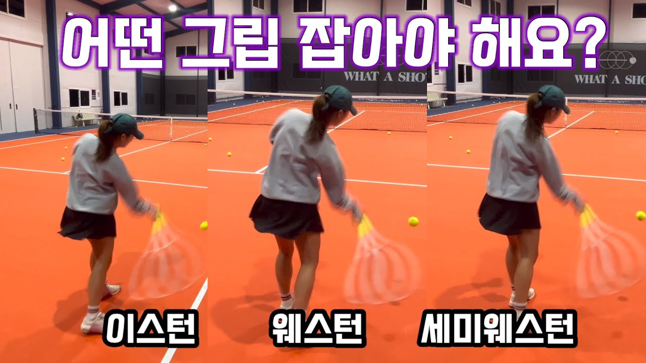 선출이 추천하는 테니스 그립 잡는 법?! (남정은 코치)