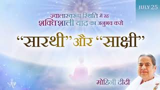 English Hindi July 25, 2026   Mohini Didi   सारथी' और 'साक्षी''   A charioteer and a detached observ