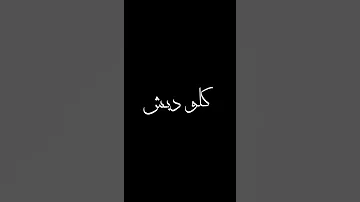 كلو عادي ونتي اصلاي كل صيني ونتي مصري شاشه سوداء 2021حالات واتساب 