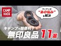 【ほぼ2,000円以下】無印良品はキャンプギアの宝庫！全てのキャンパーにおすすめしたい11のアイテム