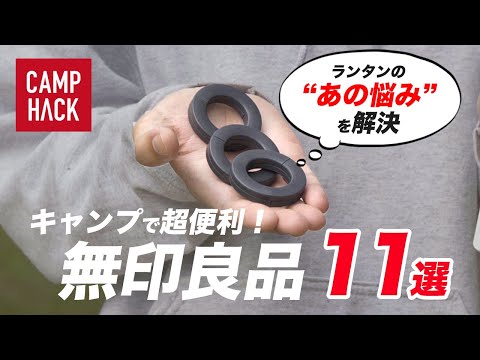 【ほぼ2,000円以下】無印良品はキャンプギアの宝庫！全てのキャンパーにおすすめしたい11のアイテム