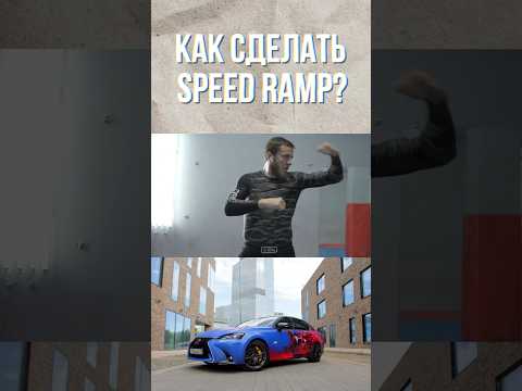 Speed Ramp #видеосъемка #кино #blackmagic6kpro #film #redcamera #мобилография #automobile #cameraman