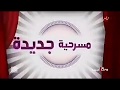 اعلان مسرحية المؤلف مسرح مصر الموسم الثالث الحلقة السادسة
