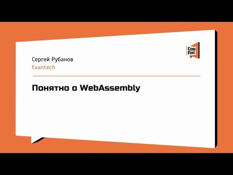 #Frontend, Сергей Рубанов Понятно о WebAssembly