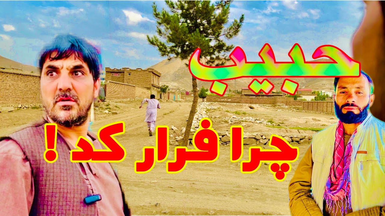 اعتبار کاکا تور بالای حبیب - حبیب چی کرد ؟