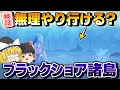 【鳴潮】信号塔なしでブラックショア諸島に行ける説！？【ゆっくり実況】