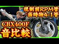 【CBX400F】規制前RPM管に交換するついでに当時物4-1管とのマフラー音比較してみた🔥編