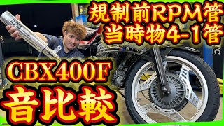 【CBX400F】規制前RPM管に交換するついでに当時物4-1管とのマフラー音比較してみた🔥編