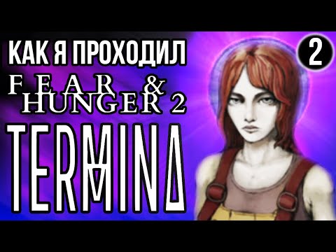 Видео: Как я проходил Fear and Hunger 2: Termina Часть 2