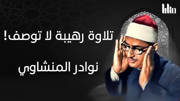 تلاوة نادرة للمنشاوي تريح قلبك و تأخذك إلى عالم آخر من روعتها 🎧❤️