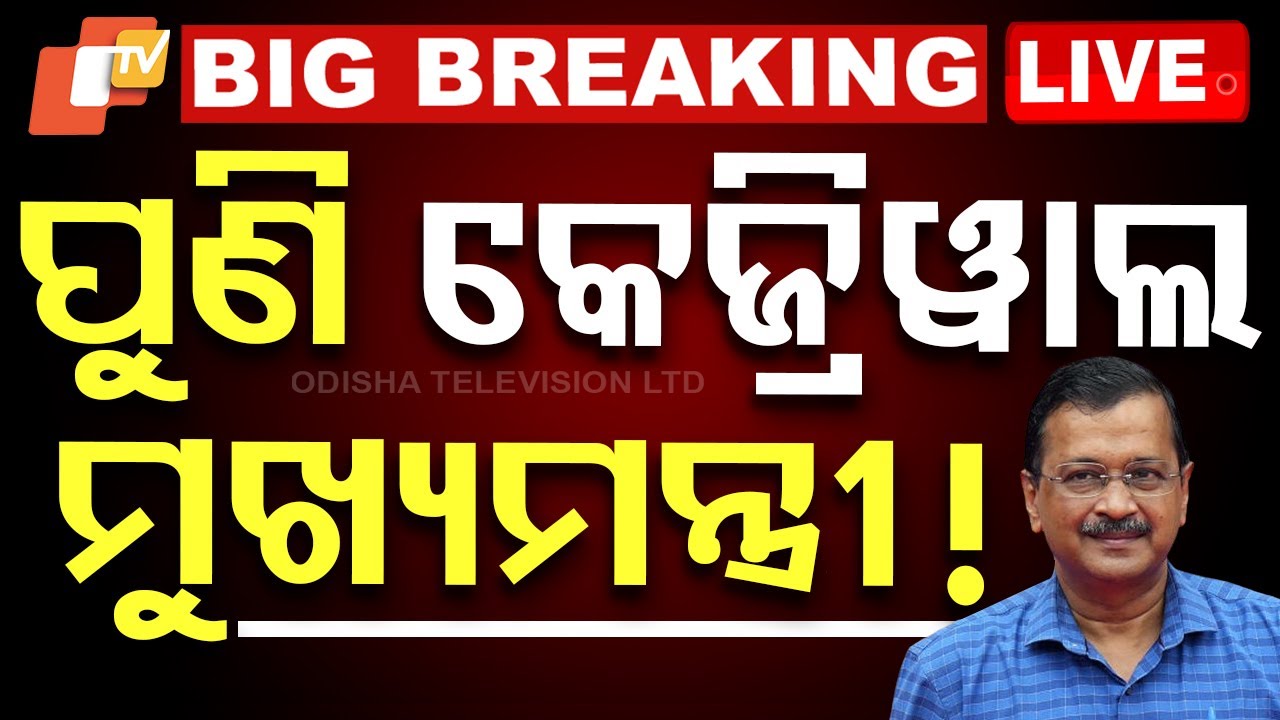 ????Big Breaking | ପୁଣି କେଜ୍ରିୱାଲ ହେବେ ମୁଖ୍ୟମନ୍ତ୍ରୀ! | Arvind Kejriwal | AAP | Delhi | Punjab