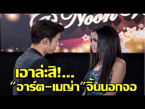 อาร์ต เดินหน้าตามหาหัวใจ หวาน  เมญ่า  ส่งท้าย  สะใภ้กาฝาก