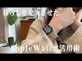 【社会人必見】人生の幸福度が上がったApple Watch活用術