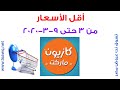 عروض كازيون ماركت مصر من 3 حتى 9-3-2020  أسعار أقل كازيون تسوق نت