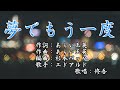 【新曲】「夢でもう一度」エドアルド 歌唱:修吾 カラオケキー(-2)