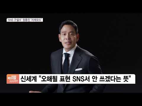 거침없던 정용진, SNS 구설수 ‘자제모드’…“홍보실장이 오해받을 일 말란다”