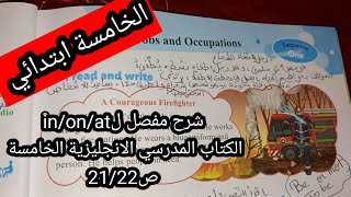 شرح مفصل لدرس on/in/at وحل تمارين الكتاب المدرسي الانجليزية الخامسة ابتدائي ص21/22