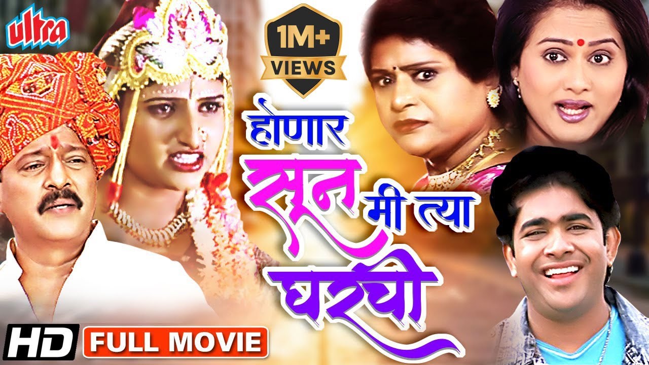 होणार सून मी त्या घराची मराठी चित्रपट | Honar Sun Mi Tya Gharchi Marathi Movie Ramesh Bhatkar