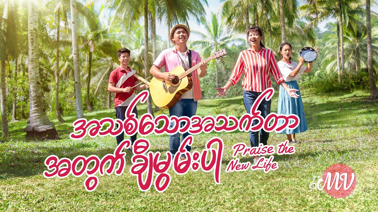 Myanmar Praise the New Life | အသစ်သောအသက်တာ အတွက် ချီမွမ်းပါ