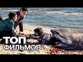 10 ЗАХВАТЫВАЮЩИХ ЭКШЕН ФИЛЬМОВ ПРО ХИЩНИКОВ!