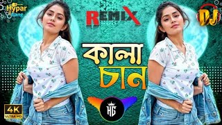 কালা চান 🔥 KALA CHAN DJ SONG | Bangla New DJ Remix 2025 | Viral Dance Mix | Bass Boosted Party Track