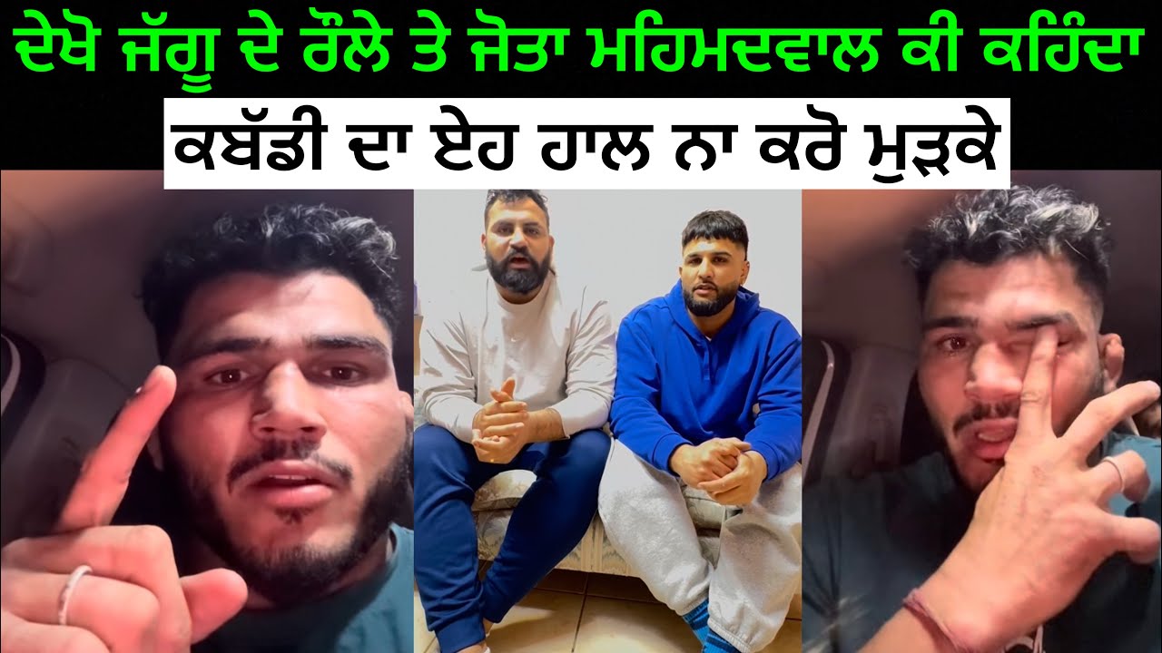 ਰਾਤ ਜੱਗੂ ਦੇ ਰੌਲੇ ਤੇ ਬੋਲਿਆ ਜੋਤਾ ਮਹਿਮਦਵਾਲ | ਦੇਖੋ ਕੀ ਕਹਿ ਗਿਆ ਸਰੇਆਮ ਵੀਡੀਉ 