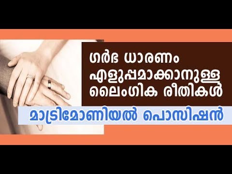 എളുപ്പം ഗര്‍ഭധാരണത്തിനു ശ്രമിക്കുമ്പോള്‍ trying to get ...