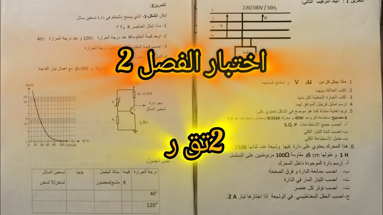 اختبار الفصل الثاني السنة الثانية في الهندسة الكهربائية