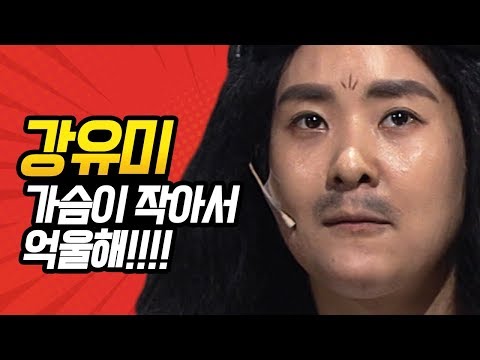 [#코미디빅리그] 안녕 여러분~~ 전 이 세상의 모든 A컵과 <strong>안영미의</strong> 팩폭을 벗어던지고 자유를 찾아 떠납니다~~ | #강유미 | #Diggle