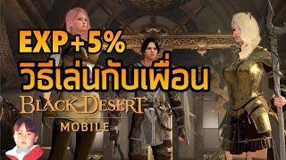 Black Desert Mobile รีวิวทุกระบบที่เอาไว้เล่นกับเพื่อน !! หมดปัญหาตั้งตี้ไม่เป็น !!