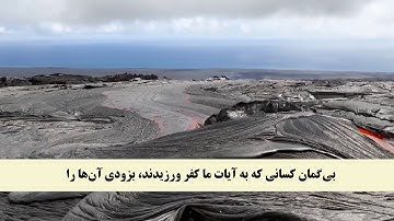 جز 5 ( سوره نساء از آیه 52 تا 59 ) با ترجمه فارسی صوتی و تصویری