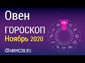 Знак Зодиака Овен - Гороскоп на Ноябрь 2020