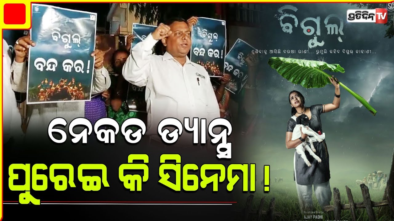 ବିଗୁଲ୍ ରେ ଖାଲି ନେକେଲ୍ ନାଚ, ମା ଭଉଣୀ ନେଇ ଆସିବାକୁ ଅବାଗିଆ ଲାଗୁଛି! Protest against Bigul Movie.