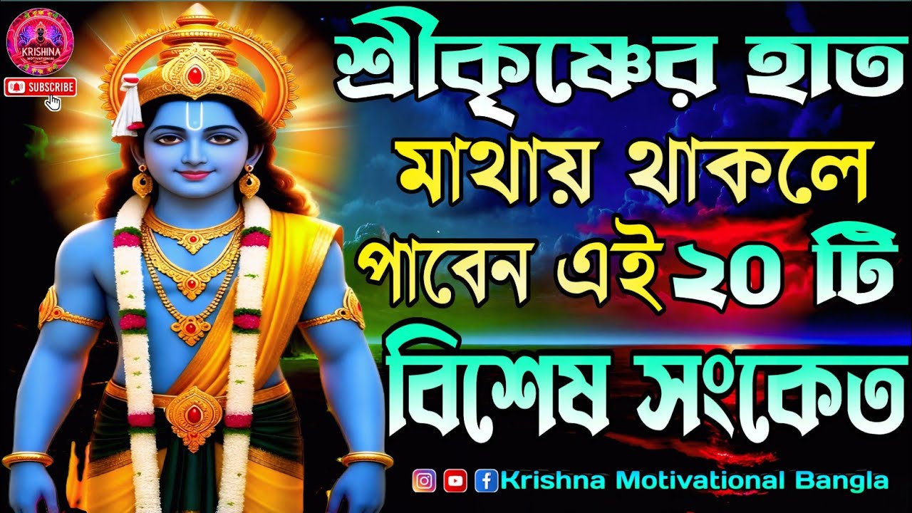 ✅শ্রীকৃষ্ণের হাত মাথায় থাকলে পাবেন এই ২০টি অলৌকিক সংকেত🕉️Krishna Blessings Signs🔥Miracles of Krishna