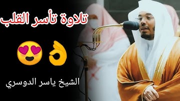 تلاوة خاشعة من سورة لقمان من الاية 12 إلى 34 الشيخ ياسر الدوسري