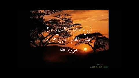 اروع تلاوات خالد الجليل تلاوات مبكية- استمع ليطمأن قلبك❤️