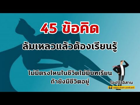 สมัครงานวิทยากร  New  45 ข้อคิดล้มเหลวแล้วต้องเรียนรู้ ไม่มีตรงไหนในชีวิตไม่มีบทเรียนถ้ายังมีชีวิตอยู่ | #หนังสือเสียง