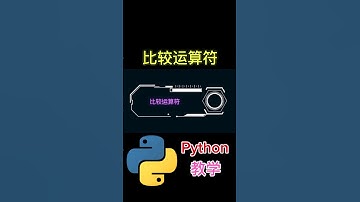 《比较运算符》 #python教学
