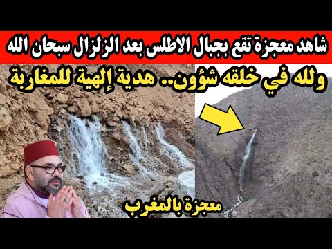 بالفديو شاهد معجزة إلهية تقع بجبال الاطلس بعد الز لزا ل سبحان الله وكأنها هدية من الله للمغاربة