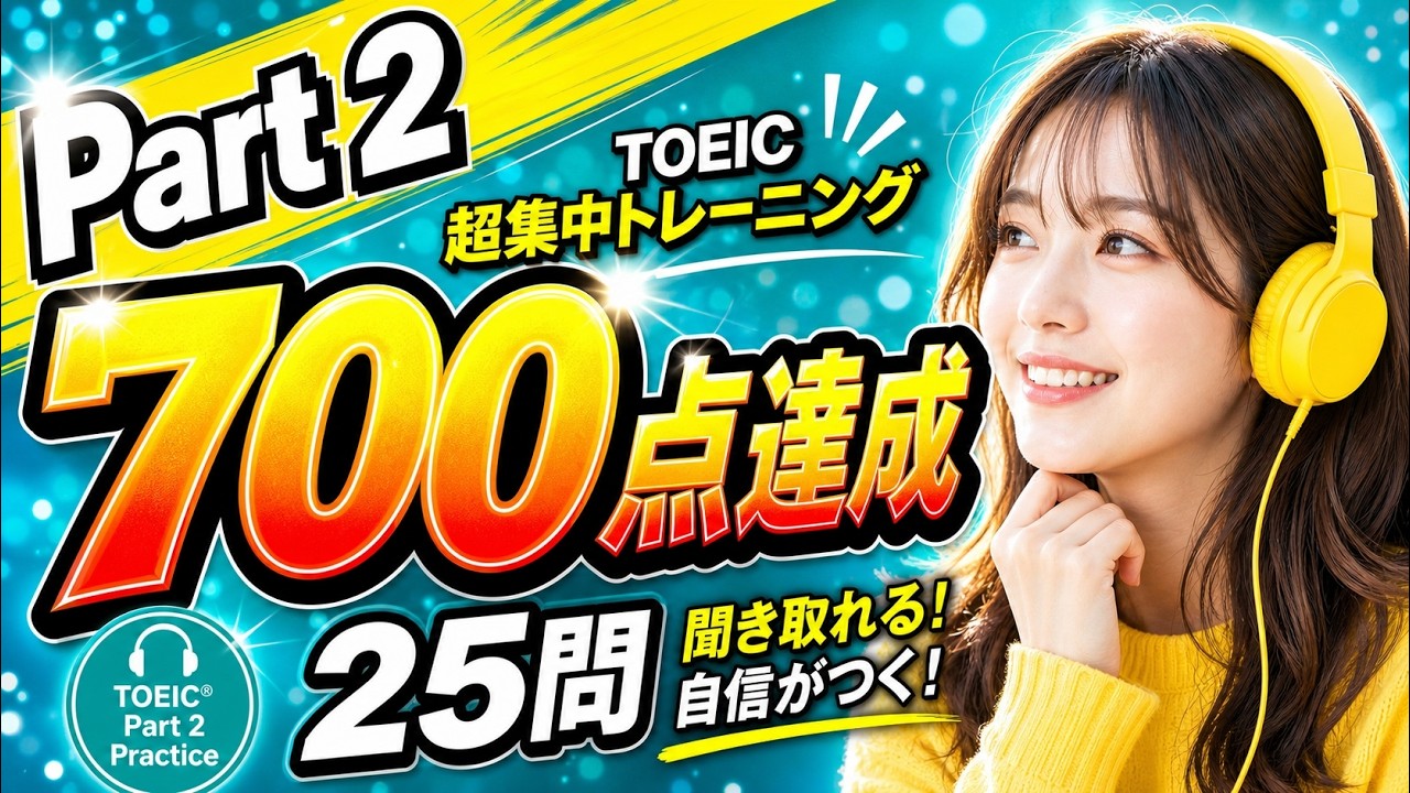 超集中700点!】TOEIC Part2 Listening～即答リスニングで英語脳を強化