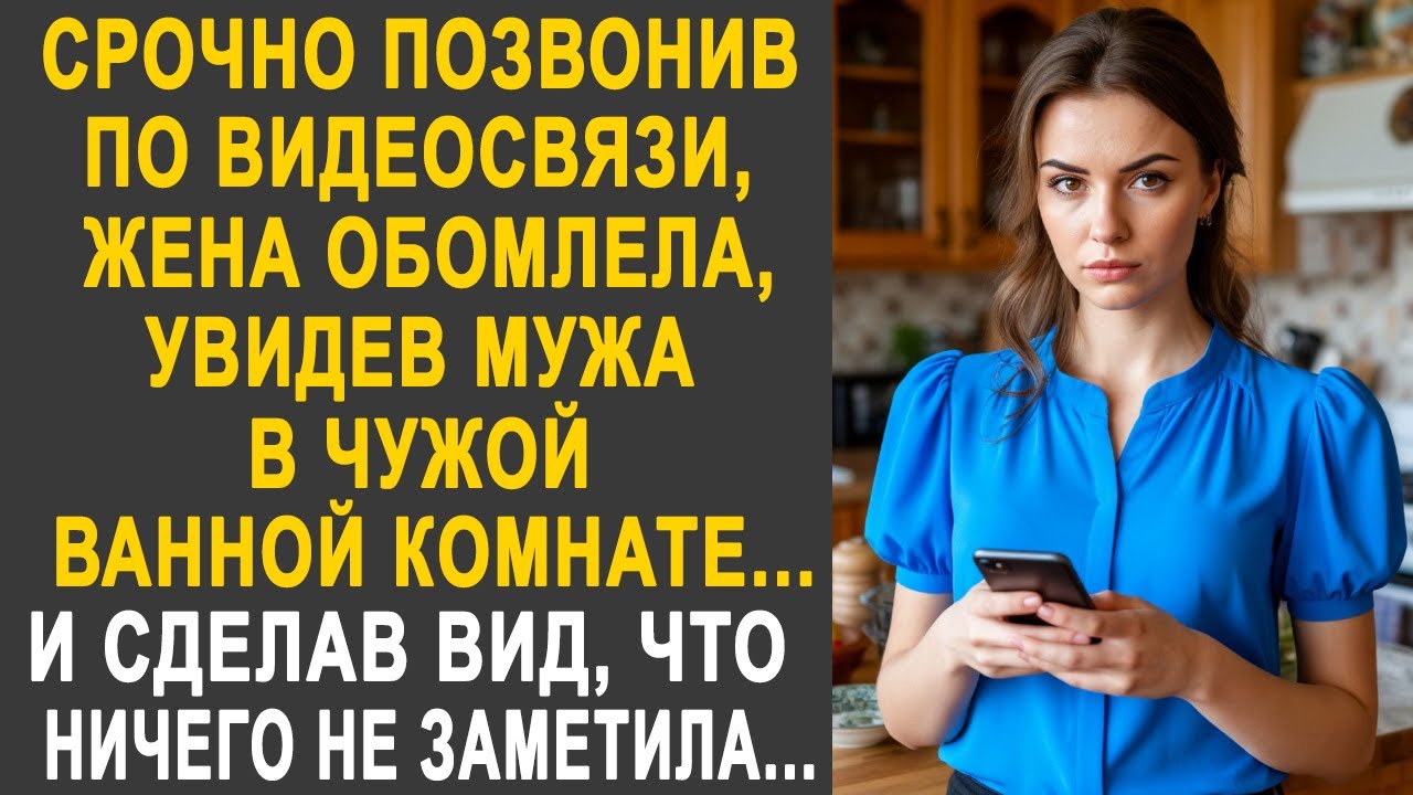 Срочно позвонив по видеосвязи, жена обомлела, увидев мужа в чужой ванной комнате. И сделав вид...