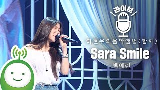 백예린(Yerin Baek) 'Sara Smile' (원곡 : Daryl Hall & John Oates) [이현우의 음악앨범 특집 '함께']