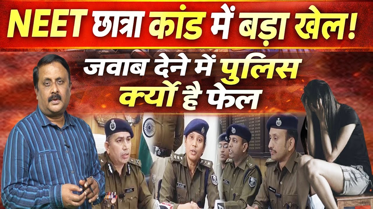 Patna NEET छात्रा कां'ड में बड़ा खेल? Police जवाब देने में फेल, कुमार प्रबोध से समझिए पूरा मामला
